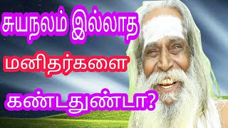 #சுயநலம் இல்லாத மனிதர்களை நீங்கள்  கண்டதுண்டா? பிரம்ம சூத்திர குழு