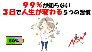 【99%が知らない】3日で人生が変わる5つの習慣　たった3日で運気・メンタル・行動が劇的に変わる方法！