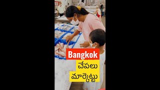 బ్యాంకాక్ చేపల మార్కెట్ || Bangkok Pilla #Bangkok #teluguvlogs #seafood