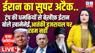 ईरान का सुपर अटैक..ट्रंप की धमकियों से बेख़ौफ़ ईरान बोले ख़ामेनेई आतंकी इजरायल पर रहम नहीं |#dblive