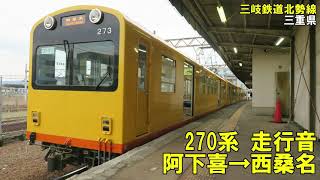 【全区間】三岐鉄道270系　走行音　阿下喜→西桑名