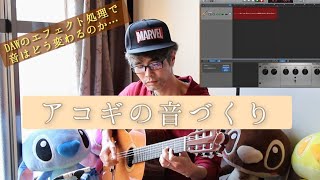 【Vlog】アコギの音づくり。