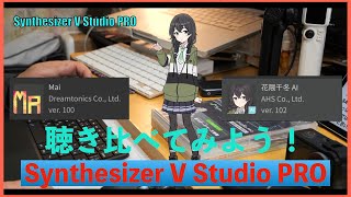 【Synthesizer V Studio pro】 Maiと花隈千冬AIとSaki AI ライト版を比べてみた！