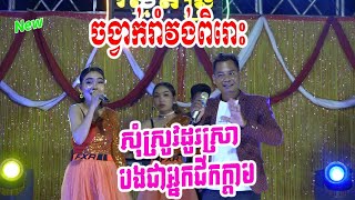 សុំស្រូវដូរស្រា - បងជាអ្នកជីកក្ដាម | Romvong Nhak Dance Version Orkadong New | រស្មី តន្រ្តីសម័យ