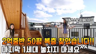 [NO.065] 모두가 잊고있던 2억중반에 50평대 복층!! 이제는 저렴한 분양가 마지막 남은 1세대 놓치지마세요^^ [파주복층빌라][야당동복층빌라]