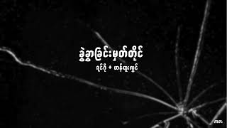 ခွဲခွာခြင်းမှတ်တိုင် - ရင်ဂို/ဟန်ထူးလွင် |  kwal kwar chin mat tine - Ringo/Han Htoo Lwin