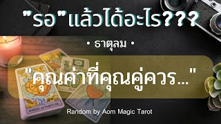 #ธาตุลม รอแล้วได้อะไร? \