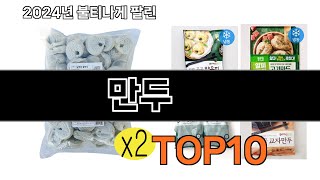 2024 가장 인기 있는 만두 추천 BEST10