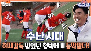 ♨️핫클립♨️ [상암불낙스 vs 어쩌다FC] 축구부 동국VS정환의 자존심대결ㅣ뭉쳐야쏜다 | JTBC 210516 방송