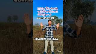 అడ్వకేట్ చౌహన్ లా వీడియోల కోసం  https://www.facebook.com/Advocate9866222461?mibextid=LQQJ4d