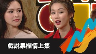 TVB E NEWS｜馮盈盈向楊明獻出熒幕第一次｜岑麗香做果欄二代同黃浩然日久生情｜樊亦敏果欄中的江湖大嫂乘機摸黃光亮抽水 ｜TVB兄弟幫 Bob林盛斌 陳國峰