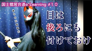 国士舘居合道e-Learning　〜目は後ろにも付けておけ【全剣連制定居合二本目】〜