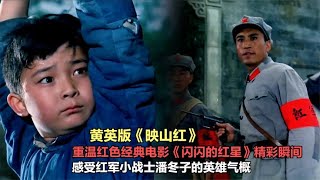 一曲黄英版《映山红》重温红色经典电影《闪闪的红星》精彩瞬间