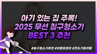 아기 있는 집 필수템! 2025 무선 UV 침구청소기 추천 BEST 3 현실후기 총정리 #아토피필수템 #진드기퇴치 #살균청소기 #침구관리