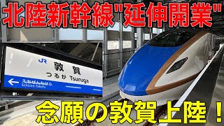 【祝延伸開業】サンダーバードに接続！？北陸新幹線\