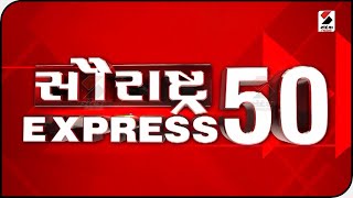 સૌરાષ્ટ્ર Express 50 | Saurashtra News | આજના Gujarat ના મહત્ત્વના સમાચાર | 03.06.2023