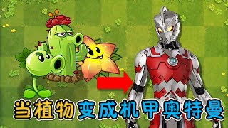 Different Pvz: When a plant becomes an Ultraman mecha, how strong is it?