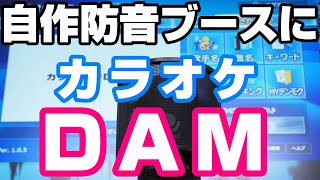 【独カラ】自作防音ブースにカラオケDAMを入れる【コソ練】