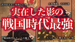 戦国最強の男たち！！！【ゆっくり解説】