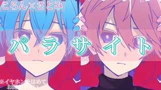 【合わせてみた】パラサイト / さとみくん×ころんくん【さところ】【すとぷり】