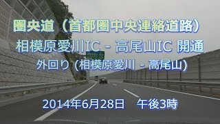 【開通 2014/06】 圏央道 外回り 相模原愛川IC - 高尾山IC [車載動画 2014/06/28]