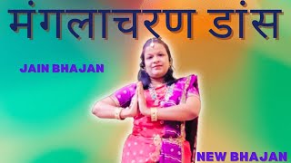 Jain Manglacharan/Manglacharn Song Dance/जैन भजन/मंगलाचरण डांस/Jain Song Dance/Jain Bhajan For Dance