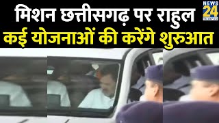 Rahul Gandhi in Chhattisgarh: मिशन छत्तीसगढ़ पर राहुल गांधी, आवास स्वीकृति पत्र बाटेंगे राहुल