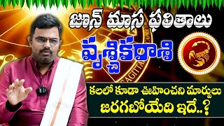 జూన్ నెల వృశ్చికరాశి ఫలితాలు | June Scorpio Horoscope | Phani Bhaskar Rasiphalalu | Himdu tv