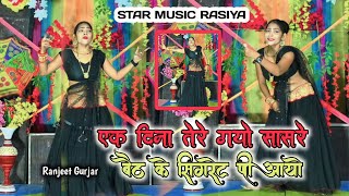 बैठ के सिगरेट पी आयो रंजीत गुर्जर ! sad song ranjeet gurjar