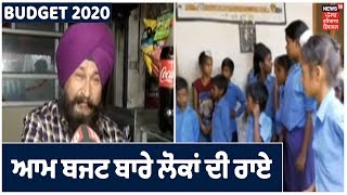 Budget 2020 | ਆਮ ਬਜਟ ਪੇਸ਼ ਹੋਣ ਤੋਂ ਆਮ ਬਜਟ ਬਾਰੇ ਲੋਕਾਂ ਦੀ ਰਾਏ।