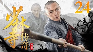 【FULL】少林寺传奇之乱世英雄24（鲍国安、谢苗、计春华、王刚、潘长江、黄秋生） #kungfu #功夫 #武功 #抗日 #战争 #少林寺 #少林功夫