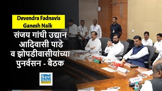 Devendra Fadnavis | Ganesh Naik | संजय गांधी उद्यान आदिवासी पाडे व झोपडीधारकांचे पुनर्वसन - बैठक