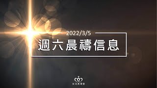 嚴肅會，同心尋求上帝的面｜20220305 週六晨禱/嚴肅會［台北真理堂］