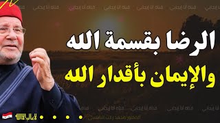 الرضا بقسمة الله.. سر التغلب على التحديات والابتلاءات /الدكتور محمد راتب النابلسي