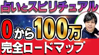 【超有料級】占い起業,スピリチュアル起業で月収100万円稼ぐロードマップを大公開します！