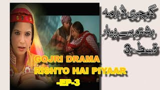 GOJRI DRAMO-RISHTO HAI PIYAAR-EP-3 WRITER-ALTAFAHMAD ALTAF/گوجری ڈرامہ-رشتو ہے پیار-قسط-تیجی/