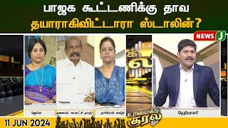 #urimaikural || பாஜக கூட்டணிக்கு தாவ தயாராகிவிட்டாரா ஸ்டாலின்? | NEWSJ | URIMAIKURAL