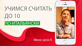 Счет до 10. Итальянский с нуля. Урок 6. #итальянскийязык #итальянскийязыкснуля #италия