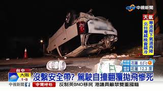 疑車速過快! 自撞翻180度 駕駛拋飛爆頭亡│中視新聞 20210111