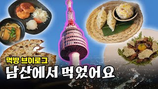 서울남산타워 브이로그 🌃 / 잠깐의 힐링 서울 나들이 / 여행 / 케이블카 / 야경 / 남산타워전망대