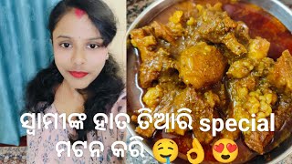 ଆଜି ସ୍ବାମୀ କଲେ blogging ❤️//ସ୍ବାମୀଙ୍କ ହାତ ତିଆରି special ମଟନ କରି 🤤👌👍@santosini_lyfstyle