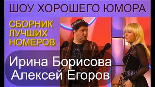 ЮМОРИСТЫ АЛЕКСЕЙ ЕГОРОВ и ИРИНА БОРИСОВА [OFFICIAL VIDEO] \u0026 СБОРНИК ЛУЧШИХ НОМЕРОВ #юмористы #дуэты