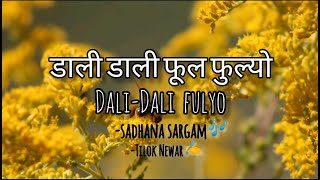 Dali-dali fulfulyo (डाली-डाली फूल फुल्यो) Lyrics | Promoting old Nepali songs