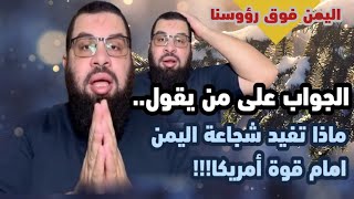 شيخ مصري🇪🇬 يتحدث عن شجاعة الشعب اليمني🇾🇪