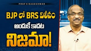 BJP లో BRS విలీనం అందుకే కాదట నిజమా! || 8 questions on BJP–BRS merger talk ||