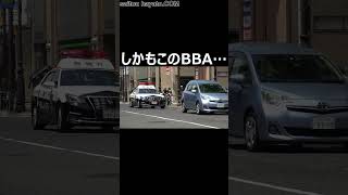 【乗車積載方法違反】歩行者が居ても止まらないBBAにパトカー怒りの緊急走行！道交法守る気ないなら車両に乗るな！#shorts