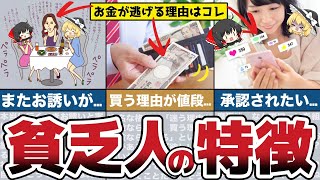 【ゆっくり解説】あなたは大丈夫？貯金できない貧乏な人・お金がない人にありがちな残念な特徴や行動7選！【貯金 節約】