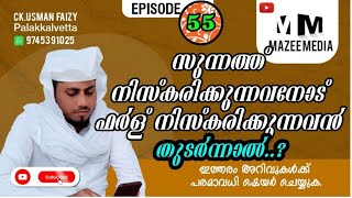 സുന്നത്ത് നിസ്കരിക്കുന്നവനോട് ഫർള് നിസ്കരിക്കുന്നവൻ തുടർന്നാൽ #mazeemedia