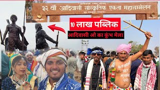 32 va Adiwasi Sanskrutik MahaSamelan Pipalner Mahrastra, आदिवासी महाकुम्भ महाराष्ट्र धुले पीपलनेर