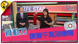 生活智多星第1232集  骨動刀 復健千萬別懶惰